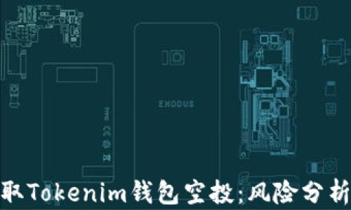 
如何安全领取Tokenim钱包空投：风险分析与应对措施