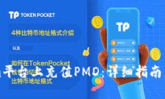 如何在Tokenim平台上充值PMD：详细指南与常见问题
