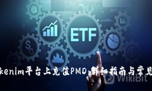 如何在Tokenim平台上充值PMD：详细指南与常见问题解答