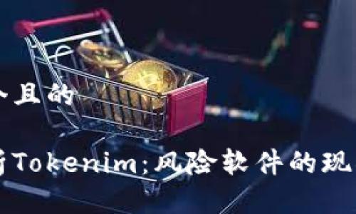 思考一个且的  

深入解析Tokenim：风险软件的现状与未来