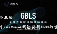 思考一个且的如何通过Tokenim钱包获得LON的空投机