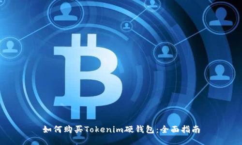 如何购买Tokenim硬钱包：全面指南
