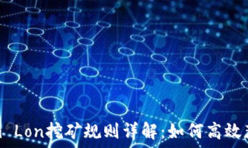   
Tokenim Lon挖矿规则详解：如何高效获取收益