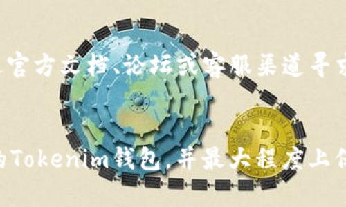   如何解决Tokenim钱包找不到钱包数据文件的问题 / 

 guanjianci Tokenim钱包, 钱包数据文件, 数字资产管理, 区块链安全 /guanjianci 

引言
在数字资产管理的过程中，钱包的安全和数据完整性至关重要。Tokenim钱包作为一款流行的数字货币钱包，使用者常常依赖它来管理自己的加密资产。然而，用户在使用Tokenim钱包时，有时可能会遇到“找不到钱包数据文件”的问题。这不仅会让用户感到困惑，更可能导致资产的中断访问。本文将深入探讨这一问题的成因、解决方案及相关提问，以帮助用户更好地理解和处理Tokenim钱包的数据文件问题。

问题分析
为什么会找不到钱包数据文件？这个问题的答案可能涉及多个方面。首先，用户在安装或配置Tokenim钱包时，常常选择了错误的路径，导致钱包数据文件未能正确写入或更新。其次，操作系统或第三方软件的干预也可能造成文件的丢失或损坏。此外，恶意软件或病毒的攻击也可能给钱包数据带来安全隐患。了解这些潜在因素有助于用户在日常操作中采取相应的安全措施。

找不到钱包数据文件的解决方案
首先，确认Tokenim钱包的安装路径。用户可以检查软件的设置，确认钱包文件的存储位置是否正确。如果文件已经被移动，可以尝试使用系统的搜索功能找回文件。如果文件确实丢失，可以通过以下几种方式尝试恢复：br
1. **文件恢复软件**：有许多数据恢复软件可供选择，使用这些软件可以在一定程度上恢复丢失的文件。br
2. **备份文件**：如果用户曾经对钱包进行了备份，使用备份文件就可以恢复钱包数据。br
3. **官方支持**：如果以上方式仍然无法解决问题，建议联系Tokenim的官方客服获得进一步的技术支持。br这些步骤可以帮助用户尽快找回他们的重要数据。

如何预防钱包数据文件丢失
预防钱包数据文件丢失的方法包括定期备份文件、使用强密码保护钱包以及定期更新软件。用户还可以选择使用云存储服务进行备份，以提高数据恢复的成功率。此外，还应定期检查设备的安全性，确保其未受到病毒或恶意软件的感染。

常见问题解答
在针对“Tokenim钱包找不到钱包数据文件”这个问题时，用户通常有以下疑问：

1. 丢失的钱包数据文件还能找回吗？
是的，丢失的钱包数据文件在许多情况下仍然可以找回。如果用户使用了合适的文件恢复工具，或者之前进行了数据备份，就有很大机会恢复丢失的数据。然而，要注意的是，恢复成功的几率会受到文件丢失后的操作影响，建议在数据丢失后不要进行磁盘写入，因为这可能会覆盖丢失文件的数据。

2. 如何使用Tokenim钱包的备份功能？
Tokenim钱包的备份功能非常简单。用户只需在钱包界面中找到“备份”选项，选择进行备份的位置，随后确认备份密码。完成后，用户将能下载一个备份文件。建议将这个文件存储在安全的位置，例如USB驱动器或云存储服务中，以确保数据在丢失时可以轻松恢复。

3. Tokenim钱包的安全性如何？
Tokenim钱包应用了一系列加密技术和安全措施以保护用户的资产。这些措施包括两步验证、强密码设置和高强度的数据加密。用户在管理自己的钱包时也应保持警惕，例如不随意点击不明链接，定期检查钱包交易记录等，以确保自己的资产安全。

4. 是否有其他钱包推荐？
除了Tokenim钱包以外，还有许多其他数字货币钱包供用户选择，包括但不限于Ledger、Trezor、Exodus等。用户选择钱包时，应考虑自身需求，例如支持的数字货币种类、备份恢复功能、安全性等。

5. 如果Tokenim钱包出现故障，怎么办？
如果Tokenim钱包出现故障，用户首先应该检查软件是否为最新版本。更新后的软件有时能解决许多已知问题。如果软件仍然无法正常运行，建议删除并重新安装。重装时，请确保备份好任何钱包数据，并在安装时选择正确的路径来存储文件。

6. 使用Tokenim钱包时会遇到哪些常见问题？
在使用Tokenim钱包时，用户可能会遇到多个常见问题，例如无法连接到网络、无法同步区块链数据、找不到钱包数据文件等。每种问题都有其特定的解决方案，用户在遇到问题时应尽量通过官方文档、论坛或客服渠道寻求帮助。 

总结
总之，Tokenim钱包在管理数字资产方面提供了便利，但偶尔出现的“找不到钱包数据文件”现象也提醒用户关注数据备份和安全。通过上述分析及建议，相信用户能够更加有效地管理自己的Tokenim钱包，并最大程度上保障其数字资产的安全。