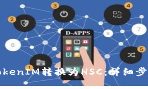 如何将TokenIM转换为HSC：详细步骤与技巧