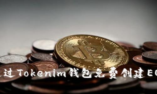 如何通过Tokenim钱包免费创建EOS账号