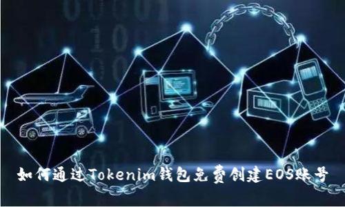 如何通过Tokenim钱包免费创建EOS账号