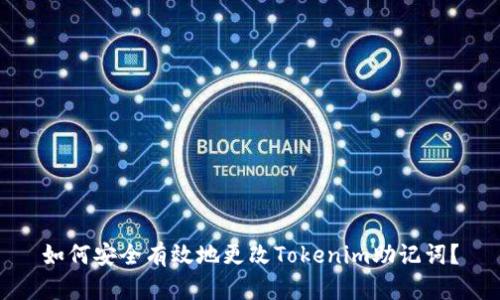 如何安全有效地更改Tokenim助记词？