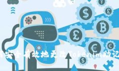 如何安全有效地更改Tokenim助记词？