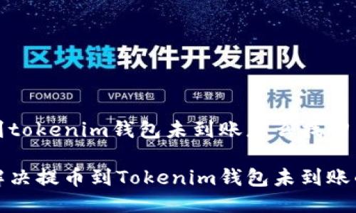 提币到tokenim钱包未到账怎么找回

如何解决提币到Tokenim钱包未到账的问题