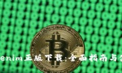 最新Tokenim正版下载：全面指南与使用技巧
