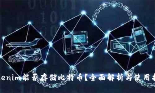 Tokenim能否存储比特币？全面解析与使用指南