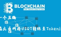 思考一个且的    如何在火币网将USDT转账至Token