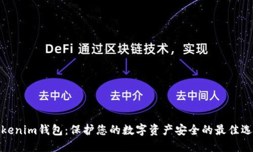 Tokenim钱包：保护您的数字资产安全的最佳选择