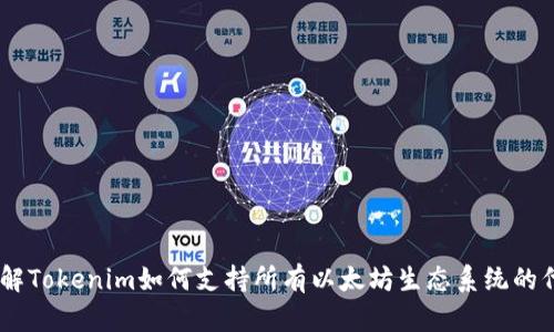 了解Tokenim如何支持所有以太坊生态系统的代币