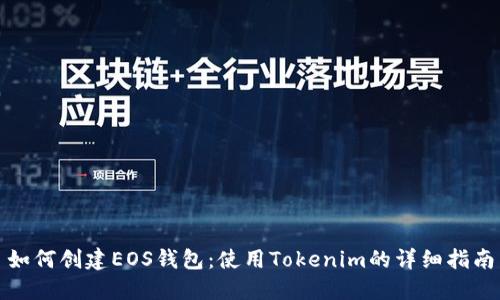 如何创建EOS钱包：使用Tokenim的详细指南