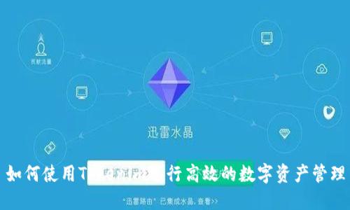 如何使用Tokenim进行高效的数字资产管理