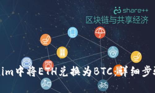如何在Tokenim中将ETH兑换为BTC：详细步骤与操作指南