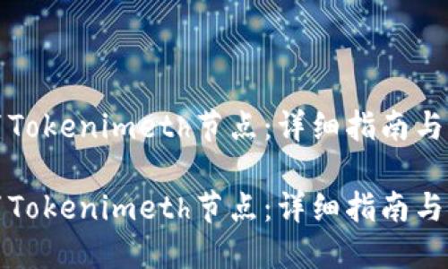 如何设置Tokenimeth节点：详细指南与最佳实践

如何设置Tokenimeth节点：详细指南与最佳实践