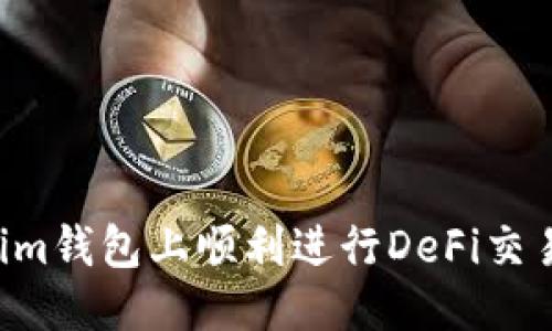 优质
如何在Tokenim钱包上顺利进行DeFi交易：全方位指南