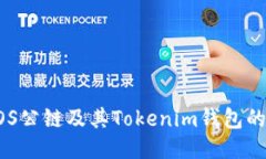 深入探讨TOS公链及其Tokenim钱包的优势与应用