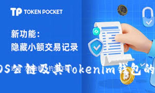深入探讨TOS公链及其Tokenim钱包的优势与应用