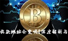Tokenim收款地址会变吗？深度解析与最佳实践