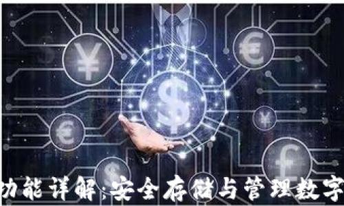 
Tokenim冷钱包功能详解：安全存储与管理数字资产的最佳选择