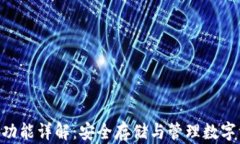 Tokenim冷钱包功能详解：安全存储与管理数字资产
