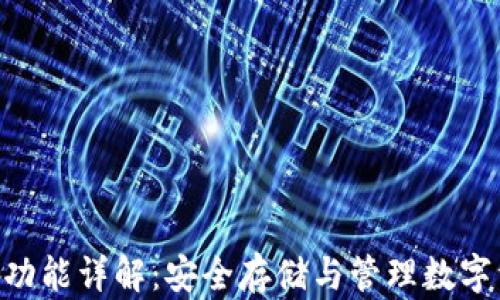 
Tokenim冷钱包功能详解：安全存储与管理数字资产的最佳选择