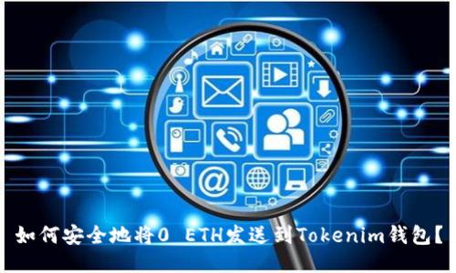 如何安全地将0 ETH发送到Tokenim钱包？