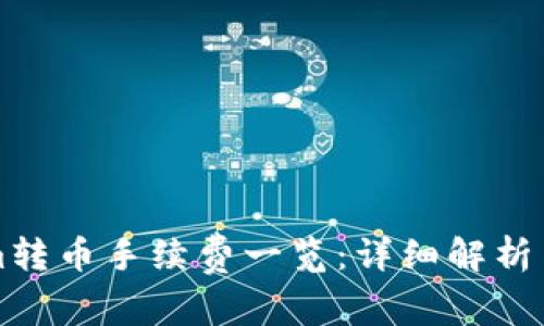   tokenim转币手续费一览：详细解析与计算方法