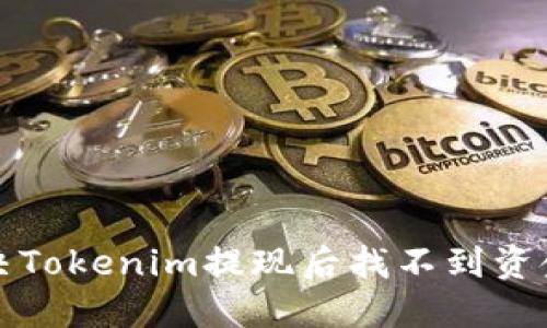 如何解决Tokenim提现后找不到资金的问题