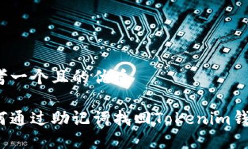 思考一个且的优质

如何通过助记词找回Tokenim钱包？