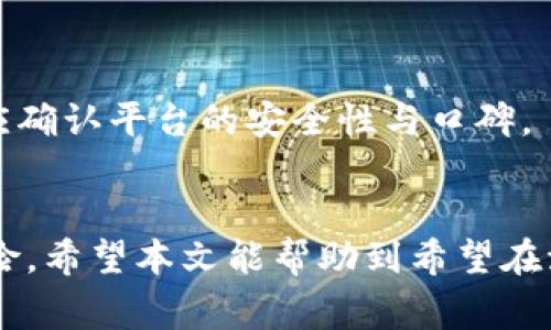   如何冻结与解冻TRX？了解Tokenim操作技巧！ / 

 guanjianci TRX, Tokenim, 冻结TRX, 加密货币 /guanjianci 

引言
在数字货币的世界中，如何管理与使用加密货币是一门必不可少的技能。尤其是在TRX（波场币）这一流行的加密资产中，用户往往需要了解如何进行冻结和解冻操作。冻结TRX不仅能够获得额外的收益，还能提升网络的安全性。Tokenim 是一个流行的资产管理平台，使用户在处理TRX时更加便利。在本文中，我们将深入讨论如何在Tokenim上冻结和解冻TRX，并探讨相关的常见问题。

1. 冻结TRX的原因
冻结TRX资产是用户参与波场网络的重要步骤之一。通过冻结TRX，用户可以获得网络带来的额外收益，这通常是以TRON权利代币（TRC10和TRC20）或其他形式的奖励来体现。此外，冻结还能够加强网络的安全性，帮助网络进行治理。对于那些希望通过投资加密货币来增加收益的用户来说，冻结TRX是一个很好的选择。

2. 如何在Tokenim上冻结TRX
在Tokenim上冻结TRX的过程相对简单。首先，用户需要在Tokenim平台注册账号并完成身份验证。接下来，用户可以在钱包选项中找到“冻结资产”或“冻结TRX”的选项。用户只需要输入想要冻结的TRX数量和相应的时间期限，系统就会自动为用户处理冻结请求。冻结的TRX会锁定在用户的账户中，实际可用余额将减少。完成后，用户可以定期检查冻结的状态和收益。

3. 解冻TRX的步骤
解冻TRX同样是一个关键的操作。在Tokenim上解冻TRX的步骤相对简单。用户需要进入自己的钱包，找到“解冻资产”或“解冻TRX”的选项。接下来，用户只需选择要解冻的资产，并确认操作。一旦解冻申请获得批准，解冻的TRX将恢复到用户的可用余额中。此外，解冻可能需要一定的时间，因此用户应该耐心等待，确保财务的正常使用。

4. 注意事项
在冻结和解冻TRX的过程中，有几个注意事项需要考虑。首先，冻结的TRX会在一段时间内无法使用，因此用户应根据自身的资金需求合理安排冻结时间。其次，用户在操作过程中务必确保操作的准确性，例如输入的TRX数量及其他参数。此外，用户应定期观察市场行情，以便合理判断何时冻结或解冻资产。

5. 为什么选择Tokenim进行TRX的冻结和解冻？
Tokenim作为一个现代化的资产管理平台，为用户提供了方便快捷的操作界面和稳定的安全性。平台具备实时的数据分析工具，帮助用户更好地做出决策。此外，Tokenim还支持多种加密资产的管理，用户可以轻松地在多个资产间切换。而且，Tokenim的社区和客户服务都相对优质，能够快速回答用户的各种问题。选择Tokenim进行TRX的冻结和解冻，无疑是一个明智的选择。

6. 联系我们
若用户在使用Tokenim进行TRX的冻结和解冻过程中遇到问题，可以通过平台的客服功能与支持团队联系，或参阅帮助中心的相关教程。这些资源将为用户提供及时的帮助，确保您的资产顺利冻结与解冻。

7. 常见问题解答
针对TRX冻结与解冻过程中，用户可能面临的一些常见问题，我们整理如下：

问题1：冻结TRX后能否随时解冻？
当你在Tokenim上冻结TRX后， необходимо等待冻结期限结束才可解冻。根据不同的冻结政策，用户可能会选择短期或长期的冻结。在长时间冻结的情况下，解冻时间可能会较长，但在冻结期限结束后，用户将能随时进行解冻操作。

问题2：冻结TRX是否会影响到代币的涨跌？
冻结TRX并不会直接影响TRX的市场价格。冻结操作是用户个人的资产管理行为，市场价格受供需关系及其他市场因素影响。虽然冻结后的持有者减少了流动性，但市场整体走势仍由投资者的预期和市场环境决定。

问题3：如果我错误地冻结了TRX，会发生什么？
若意外冻结了错误数量的TRX，用户只需等待冻结期结束，冻结的资产将于解除。用户在冻结操作之前，可以进行仔细的确认，以减少失误的可能性。根据不同的交易平台，都会有资金的保护政策以帮助用户避免损失。

问题4：Tokenim冻结TRX的费用是多少？
冻结TRX操作一般是免费的，但用户在进行转账与提取等操作时，可能会产生网络费用。具体费用会根据波场网络的交易费用动态变化，建议用户在进行交易时查看当前的交易费用。

问题5：我在Tokenim上被冻结TRX的收益是如何计算的？
冻结TRX的收益一般是通过网络奖励或分红的形式，根据用户冻结的数量和时间长短来计算。不同的时间段可能会有不同的收益率，用户可以在Tokenim上查看具体的收益情况。

问题6：如何确保我在Tokenim上冻结TRX的安全性？
为了确保安全，用户应使用强密码，并启用双因素身份验证。同时，定期更新个人信息并避免与不可信的第三方分享账户信息也是保护资产安全的关键。在进行大额交易之前，还应确认平台的安全性与口碑。

总结
在Tokenim上冻结与解冻TRX是一个相对简单却极为重要的操作，它使用户能够更好地管理自己的数字资产。了解操作流程和注意事项，将帮助用户 maximizing收益并降低风险。希望本文能帮助到希望在波场网络上进行资产管理的用户。