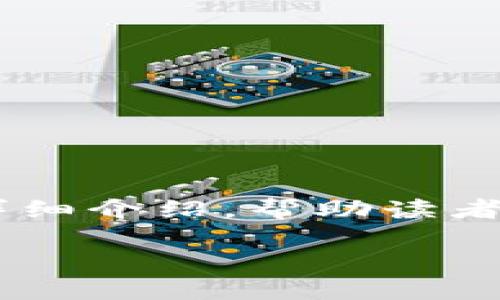   如何找回Tokenim钱包的助记词？ / 

 guanjianci Tokenim, 助记词, 找回钱包, 加密货币 /guanjianci 

引言
在数字货币的生态中，私钥和助记词极为重要，它们是保护用户资产的根本。然而，许多用户在使用Tokenim等加密货币钱包时，常常会忘记或丢失助记词，导致无法访问其资产。这使得“如何找回Tokenim的助记词”成为一个备受关注的话题。本文将为您详细解析有关助记词的内容，并提供一些实用的建议，帮助用户保护和找回他们的重要信息。

什么是助记词？
助记词是一组随机生成的单词，这些单词用于帮助用户生成私钥。通常，助记词由12至24个单词组成，每个单词都来自于一个特定的字典中。当用户创建新的加密钱包时，系统会自动生成一串助记词，并要求用户将其记录下来。因为助记词是钱包私钥的衍生形式，一旦丢失，用户将无法访问他们的资产。

为何助记词如此重要？
助记词的关键在于它们提供了一种简单且有效的方式，帮助用户管理和恢复他们的加密资产。假如一个用户的手机丢失或钱包软件无法访问，助记词可以用来恢复钱包中的所有资产。在加密货币的世界中，一旦丢失助记词，用户会面临资金丢失的风险，甚至无法再访问以该助记词相关的任何资产。因此，切实保护助记词至关重要。

如何保护你的助记词？
在网络上，用户需要采取各种措施来保护他们的助记词。这包括以下几个建议：br
1. **离线存储**：将助记词写下来，并存储在安全的地方，如保险箱。br
2. **备份**：制作多个备份，放在不同的位置以降低丢失的风险。br
3. **避免数字存储**：不要将助记词以数字形式存储在未加密的电子设备上。br
4. **物理隔离**：防止助记词与连接到网络的设备共享，避免黑客窃取。

丢失助记词后该如何找回？
如果您不幸丢失了助记词，找回的方法相对困难。Tokenim并不提供任何官方途径来恢复助记词，然而以下一些步骤可以帮助您尝试找回一些可能泄露的助记词：br
1. **回忆和翻查**：尝试回忆和重新搜索曾经记录或存储助记词的地方。br
2. **检测设备**：如果您使用过备份工具，检查是否在任何设备上有存档。br
3. **寻求帮助**：在Tokenim社区或相关论坛上寻求帮助，但请注意，避免泄露个人信息。br
4. **使用恢复种子**：在某些情况下，您可能可以使用一些恢复种子来生成助记词，但这种方法并不总是可靠。

常见问题解答
1. 助记词真的可以丢失吗？br是的，应妥善保管。如果丢失，您将无法找回您的资产。

2. 如何保证我的助记词安全？br使用离线存储，物理备份并且定期检查存储地点。

3. 助记词和私钥有什么区别？br助记词是生成私钥的工具，而私钥是访问和管理资产的关键。

4. Tokenim是否提供助记词恢复功能？br不提供，用户必须记住并保护他们的助记词。

5. 只能通过助记词恢复钱包吗？br是的，助记词是恢复钱包的唯一途径。

6. 我能否分享助记词给他人？br绝对不要分享，这是导致资产丢失的主要风险。

结论
保护和管理好助记词是每位加密货币用户必须具备的技能。在Tokenim等钱包中，助记词是通往您资产的钥匙，失去它将意味着失去访问权。我们希望通过本文的详细介绍，帮助读者更好地理解助记词的极端重要性，并采取必要的措施确保其安全。

总字数约3700个字，并提供了相关信息。如果您需要进一步的细节或其他方面的帮助，请随时告知。