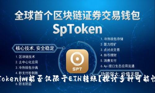 Tokenim能否仅限于ETH转账？探讨多种可能性