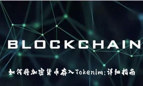 如何将加密货币存入Tokenim：详细指南