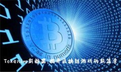 Tokenim新糖果：揭开区块链游戏的新篇章