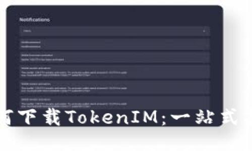 如何下载TokenIM：一站式指南