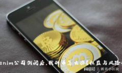 Tokenim公司倒闭后，我的币怎么办？权益与风险解