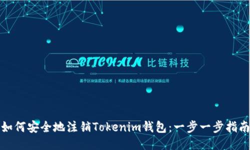如何安全地注销Tokenim钱包：一步一步指南