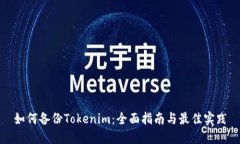 如何备份Tokenim：全面指南与最佳实践