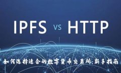 如何选择适合的数字货币交易所：新手指南