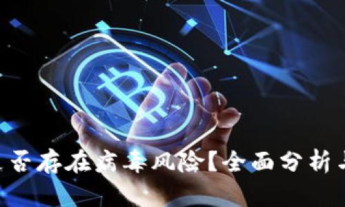 Tokenim是否存在病毒风险？全面分析与防护策略