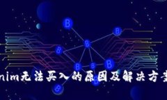 Tokenim无法买入的原因及解决方案分析