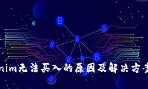 Tokenim无法买入的原因及解决方案分析