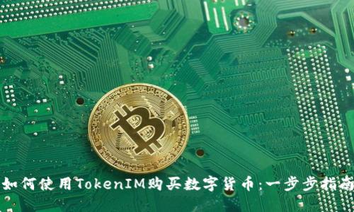 如何使用TokenIM购买数字货币：一步步指南