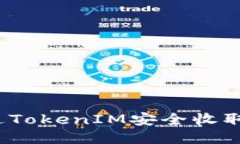 如何通过TokenIM安全收取空投币？