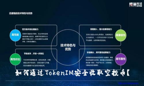 如何通过TokenIM安全收取空投币？